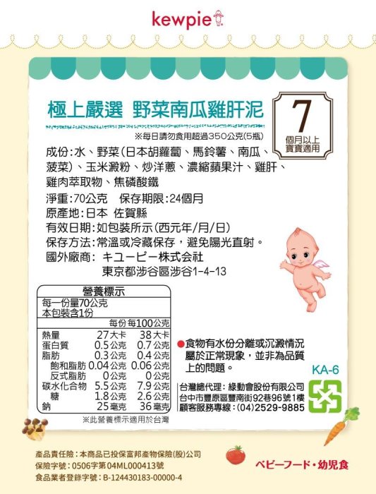 瘋狂寶寶**日本Kewpie KA-6極上嚴選野菜南瓜雞肝泥70g(7M)(45212864)
