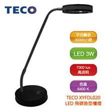 【含稅免運】東元 TECO 飛碟造型LED檯燈 XYFDL020 平均壽命達30000小時 ~ 另有XYFDL018