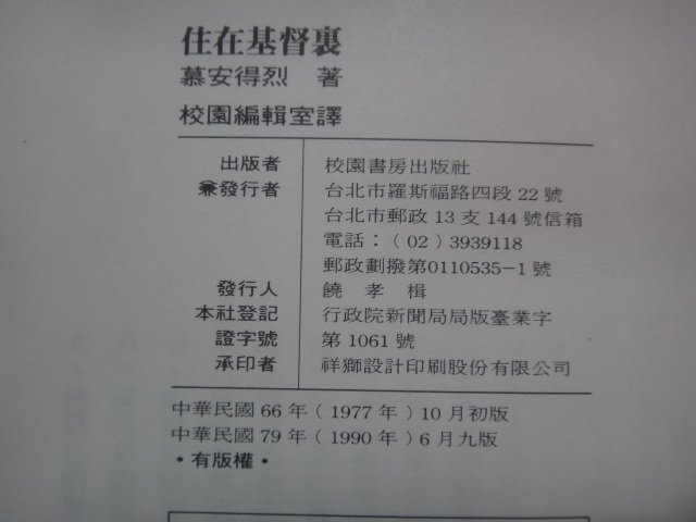 【愛悅二手書坊 13-05】 住在基督裏            慕安得烈/著      校園書房(劃記)