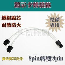 顯示卡電源分接線 顯示卡轉接線 8pin轉雙8pin 8p轉8+8 鍍銀線芯 安全 防火 耐熱 導電佳 挖礦專用