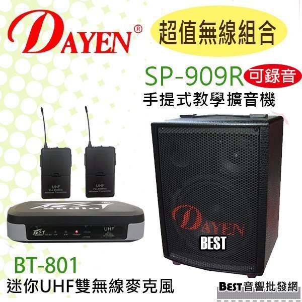 【組合式】((貝斯特批發))＊(SP-909R) Dayen錄音手提式擴大機+(BT-801)無線腰掛.誦經.會議.夜市