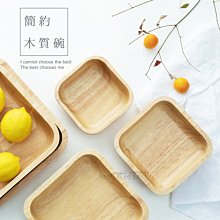 日式簡約四方木碗【12cm+15cm兩件組】實木碟子 方形碗 點心碟 果盤 無印風 ☆司麥歐LED精品照明