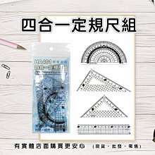 現貨》興雲網購【四合一定規04015-304】袋裝 15cm直尺 三角板 量角器 文具 事務用品 學生《批發