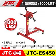 【小楊汽車工具】JTC ES450 引擎修護架 (1000LBS)