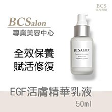 BCS沙龍保養品【EGF活膚精華乳液50ml】580元  修護乳液 保濕乳液  保溼乳液 #術後保養請先諮詢醫生