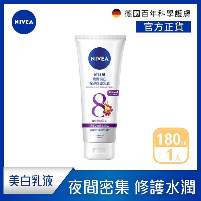 【NIVEA 妮維雅】夜間美白保濕精華乳180ml (美白乳液/美白身體潤膚乳液)【夏沫美妝甄選】