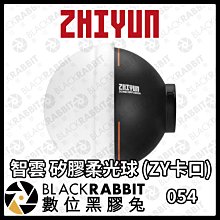 數位黑膠兔【 ZHIYUN 智雲 矽膠柔光球 (ZY卡口) 】G60、X100 口袋燈通用 燈光 便攜