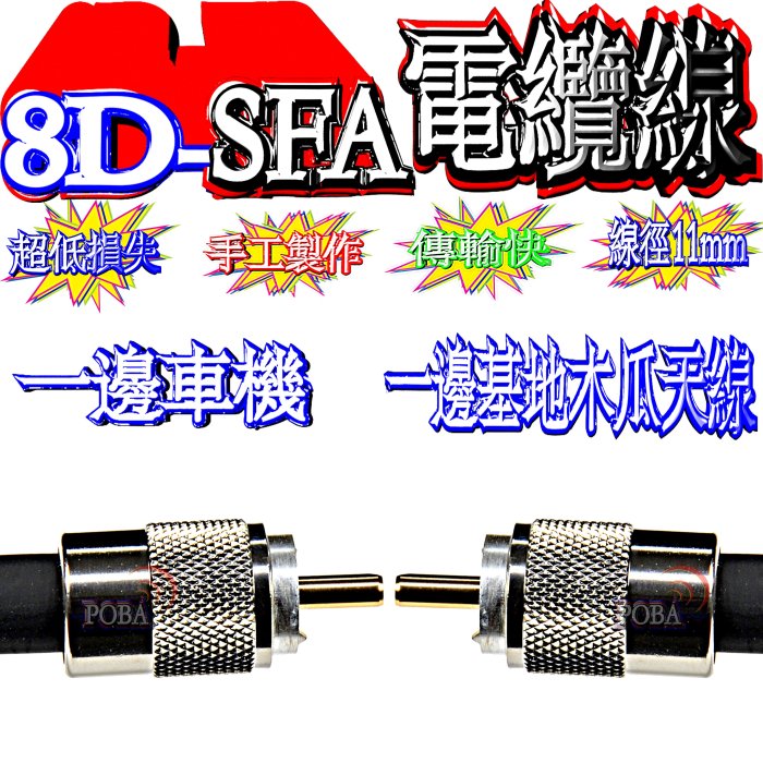 ☆波霸無線電☆8D-SFA 6米同軸電纜線 155條高密度地網編織 手工製作 無線電電纜線 基地台大貨車電纜線