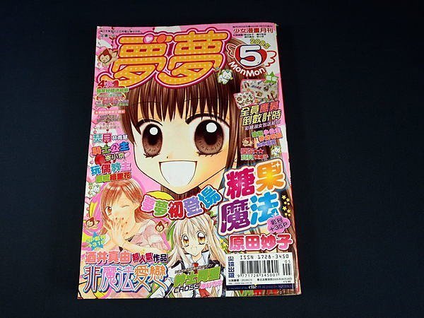 夢夢少女漫畫月刊 (22期) 2005年5月 原田妙子糖果魔法心動初登場