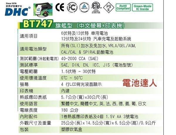 ✚中和電池✚BT-747 旗艦版 DHC 汽車電池 測試器 分析儀 列印功能 啟動馬達 發電機 12V 24V 國際認證