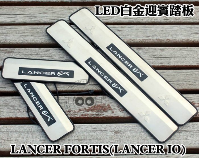 大新竹【阿勇的店】2009年 FORTIS LANCER io 專用LED白金門檻迎賓冷光踏板 專業安裝 每組四片 藍光