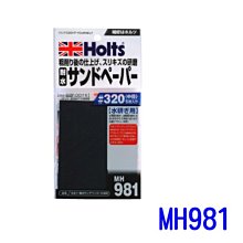 【易油網】HOLTS 耐水砂紙 #320 MH981