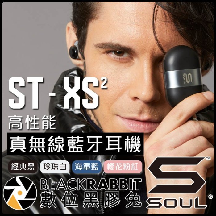 數位黑膠兔【 SOUL ST-XS2 高性能 真無線 藍牙 耳機 經典黑 珍珠白 海軍藍 櫻花粉紅 】藍芽5.0 防水