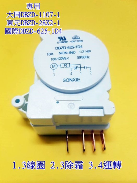 大同 TATUNG 冰箱除霜定時器 DBZD-625-1D4 適用DBZD-1107-01 國際 TMDJ702ZB9