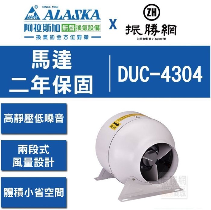 《振勝網》ALASKA 阿拉斯加 DUC-4304 (220V電壓) 管道型風機 送風機 幽浮扇 抽風機