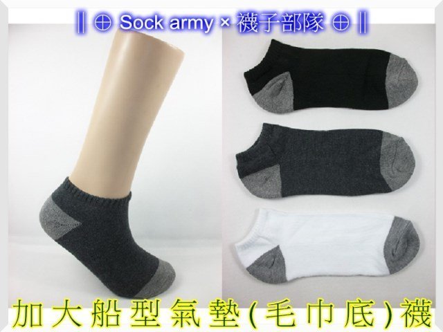 ∥⊕ Sock army × 襪子部隊 ⊕∥~台灣製MIT。加大毛巾(氣墊襪)。健走。吸汗。羽球。竹炭。一雙35元