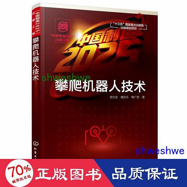 工程   出版工程攀爬機器人技術 機械工程 房立金、魏永樂、陶廣宏 著  - 9787122347992