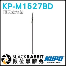 數位黑膠兔【KUPO 頂天立地架 KP- M1527BD KP-M1527PD 黑 銀】支架 KUPOLE 相機架 燈架
