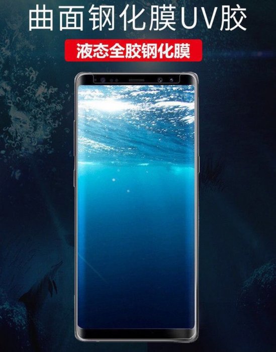 UV膠 玻璃貼 門市代貼 三星 Samsung S8/S8+/S9/S9+/S10/S10+/S10e