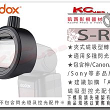 凱西影視器材【 Godox 神牛 S-R1 閃光燈 夾式 磁吸配件 轉接座 兼容各廠牌 公司貨 】 機頂閃 磁吸型