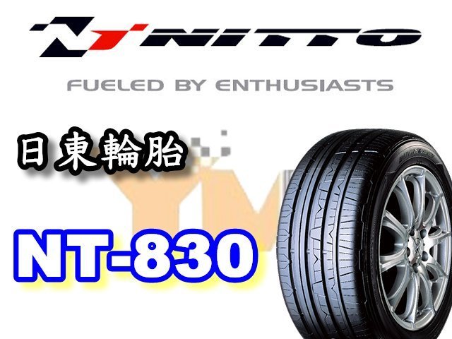 非常便宜輪胎館 NITTO NT830+ 日東輪胎 215 55 17 完工價xxxx 另有ER33 全系列齊全歡迎電洽