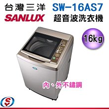 可議價【新莊信源】 16公斤【SANLUX 台灣三洋 超音波單槽定頻洗衣機】SW-16AS7