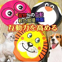 【🐱🐶培菓寵物48H出貨🐰🐹】寵物海綿飛盤-直徑20cm(不傷牙齒)圖案隨機出貨 獅子 企鵝 貓頭鷹特價35元