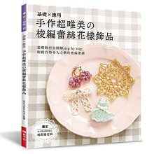 手作超唯美の梭編蕾絲花樣飾品~蕾絲線~柔美花樣耳環‧項鍊‧手鍊‧掛飾‧髮飾‧雜貨小物~手工藝書☆彩暄手工坊☆