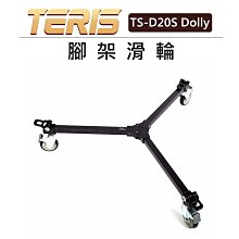 EC數位 TERIS 圖瑞斯 腳架 滑輪 TS-D20S Dolly 三角 滑輪 錄影 直播 電影 油壓腳架 攝影 單眼