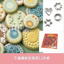 居家達人【A314】不鏽鋼餅乾模具12件組 (愛心+圓形+星星+花形) 烘焙用具 派對點心  滿888免運費