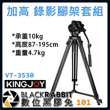 數位黑膠兔【 101 KINGJOY VT-3530 加高 錄影 腳架 套組 】 油壓 雲台 鋁合金 三節 1.9米