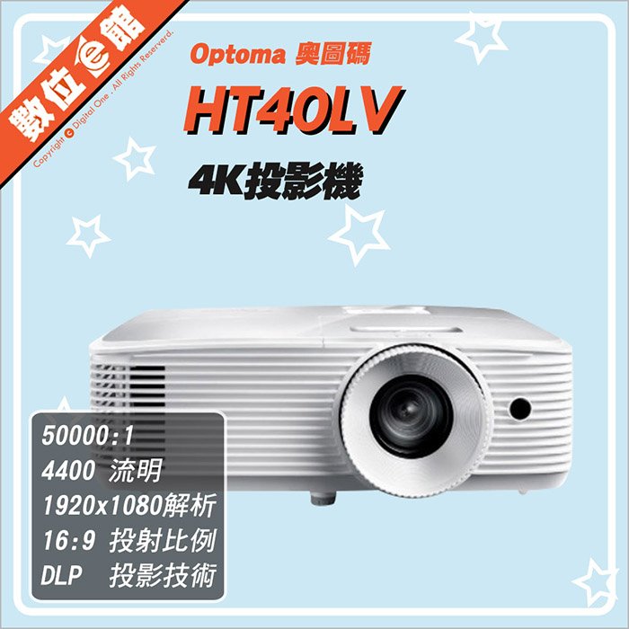 ✅免運費自取贈布幕✅公司貨刷卡附發票保固 奧圖碼 Optoma HT40LV-4K 投影機 4400流明 HDR遊戲娛樂大音量