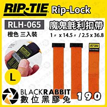 數位黑膠兔【 Rip-Tie 橙色 Rip-Lock魔鬼氈利扣帶 RLH-065 三入裝 L 】耐用 綁線帶 黏扣帶
