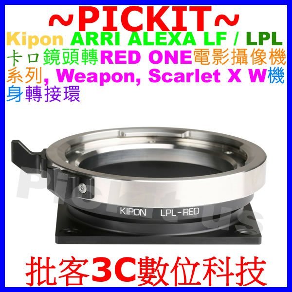 KIPON ARRI LPL鏡頭轉 RED ONE R1 Scarlet X W Weapon方形卡口電影攝像機身轉接環