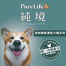 【阿肥寵物生活】【Pure Life 純境】澳洲無穀凍乾狗糧系列 8kg 無穀 凍乾