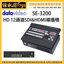 怪機絲 6期含稅 SE-3200 HD 12通道SDI&HDMI導播機 導播台 現場 直播 控制 SNG