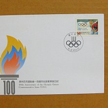 【早期台灣首日封八十年代】---奧林匹克運動會一百周年紀念郵票---85年06.22---發行首日戳---少見--01