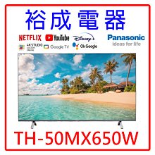 【裕成電器‧電洽最便宜】國際牌50吋4K HDR 智慧顯示器 TH-50MX650W 另售 KM-50X80L