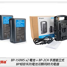 ☆閃新☆KingMa BP-150WS x2 + BP-2CH 電池套組 雙充 V型電池 USB 充電器 座充(公司貨)