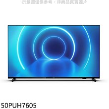 《可議價》飛利浦【50PUH7605】50吋4K聯網電視(無安裝)