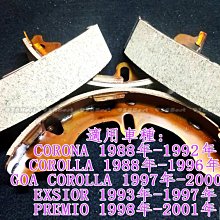 938嚴選 副廠 CORONA COROLLA EXSIOR PREMIO 2000年前 鼓式 後來令 後 剎車 煞車皮