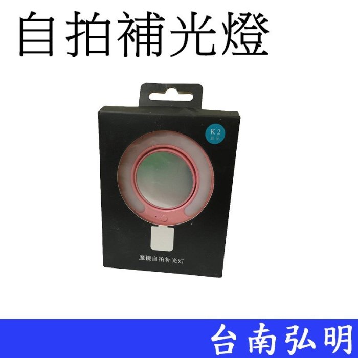 台南弘明~出清全新品~ K2 補光化妝鏡 自拍燈 自拍神器 自拍補光燈 手機 美光燈 ~粉色