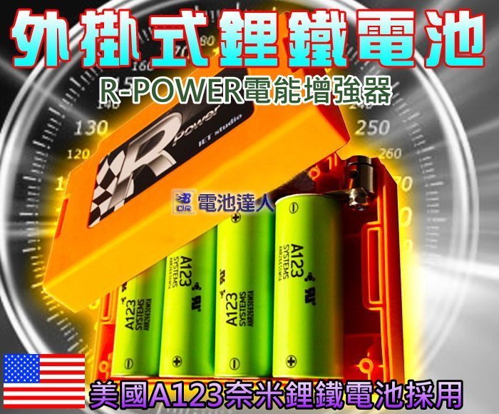 ✚中和電池✚ R-POWER 玩命關頭 外掛式 鋰鐵電池 機車 汽車 輔助電池 美國A123 音響改裝 重低音 擴大機