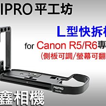 ＠佳鑫相機＠（全新）PEIPRO平工坊L型快拆板Canon R5/R6/R6II用(螢幕可翻)直拍架L型手把Arca規格