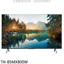 《可議價》Panasonic國際牌【TH-85MX800W】85吋4K聯網顯示器(含標準安裝)