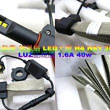 晶站 led大燈 散熱帶 無風扇 第五代晶片 40W 3000LM H4 Hs1 通用 LUZ正規品 鋁製帶散熱設計