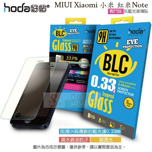 日光通訊@HODA-BLCG MIUI 小米 5.5吋 紅米NOTE 抗藍光 9H防爆鋼化玻璃保護貼/螢幕保護膜/螢幕貼