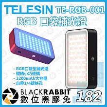 數位黑膠兔【 TELESIN TE-RGB-001 RGB 口袋補光燈 】補光燈 攝影燈 RGB 攝影燈