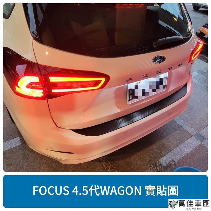 福特 FOCUS MK44.5【後保桿卡夢保護貼】3M 不殘膠 WAGON  ACTIV 貼膜 Ford 福特 汽車配件 汽車改裝 汽車用品