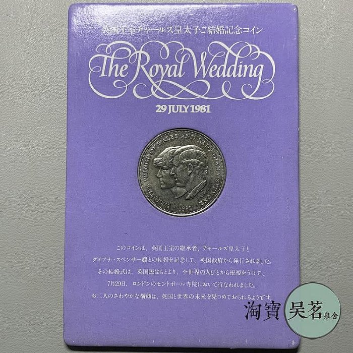 戴安娜王妃查理三世查爾斯英國1981年結婚紀念幣原裝卡冊保真